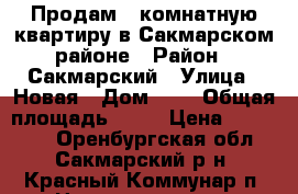 Продам 1-комнатную квартиру в Сакмарском районе › Район ­ Сакмарский › Улица ­ Новая › Дом ­ 2 › Общая площадь ­ 30 › Цена ­ 850 000 - Оренбургская обл., Сакмарский р-н, Красный Коммунар п. Недвижимость » Квартиры продажа   